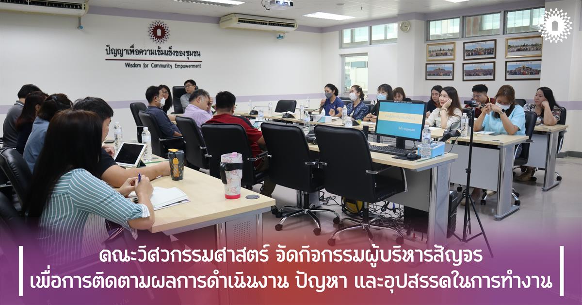 คณะวิศวกรรมศาสตร์ จัดกิจกรรมผู้บริหารสัญจร เพื่อการติดตามผลการดำเนินงาน ปัญหา และอุปสรรคในการทำงาน